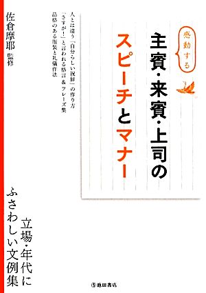 感動する 主賓・来賓・上司のスピーチとマナー 佐倉 摩耶