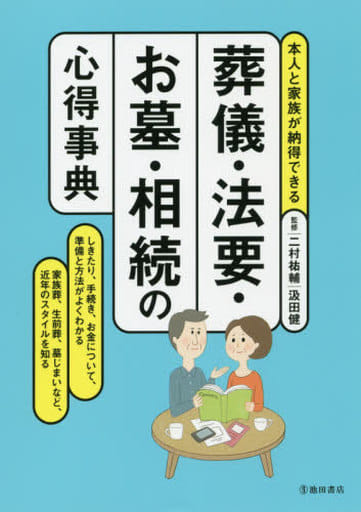 葬儀・法要・お墓・相続の心得事典 二村 祐輔; 汲田 健