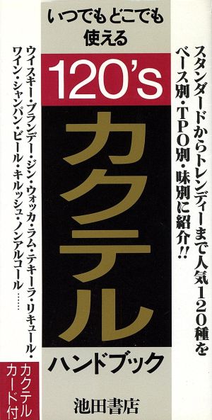 カクテル・ハンドブック
