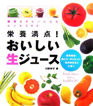 栄養満点! おいしい生ジュース-健康&きれいになるレシピ300 川野 妙子