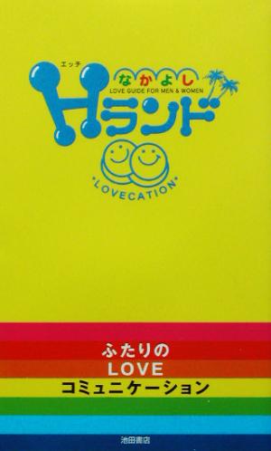 なかよしHランド