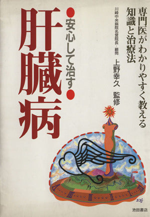 安心して治す肝臓病: 専門医がわかりやすく教える知識と治療法