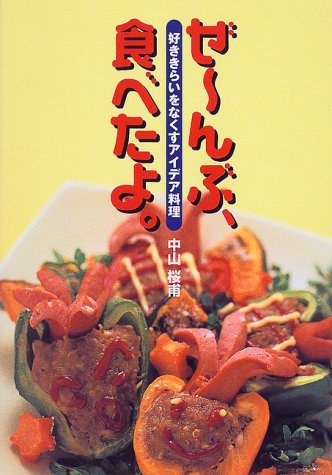 ぜーんぶ、食べたよ: 好ききらいをなくすアイデア料理 中山 桜甫