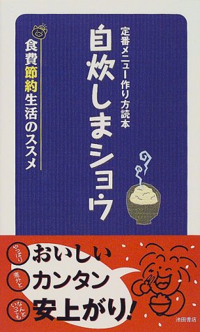 自炊しまショウ: 定番メニュー作り方読本 食費節約生活のススメ