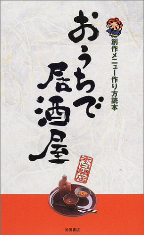 おうちで居酒屋: 創作メニュー作り方読本 YYT project