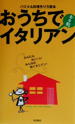 おうちでお手軽イタリアン: パスタ&料理作り方読本 YYT project