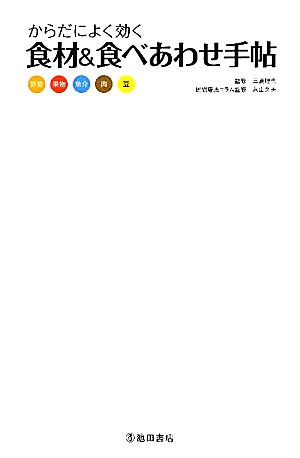 からだによく効く 食材&食べあわせ手帖-栄養素とからだへの効果がわかる 三浦 理代; 永山 久夫