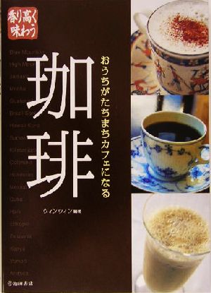 香り高く味わう珈琲―おうちがたちまちカフェになる ウィンウィン