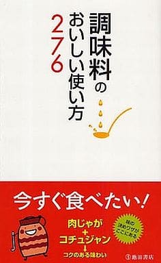調味料のおいしい使い方276 調味料いろいろ調査団