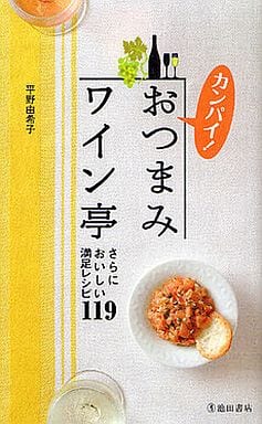 カンパイ! おつまみワイン亭-さらにおいしい満足レシピ119 (池田書店の料理新書シリーズ) 平野 由希子