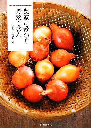 農家に教わる野菜ごはん ひよっこ農家