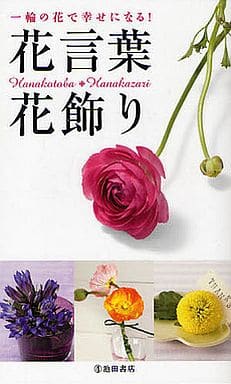 花言葉・花飾り-一輪の花で幸せになる! フルール・フルール