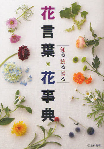 花言葉・花事典-知る飾る贈る フルール・フルール