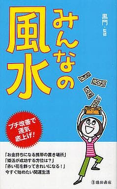 みんなの風水-プチ改善で運気底上げ! 黒門
