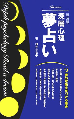 深層心理夢占い 普及版: 夢の意味を見つける事典 白井 小夜子