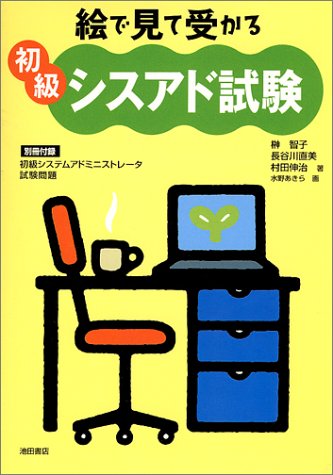 絵で見て受かる初級シスアド試験 榊 智子