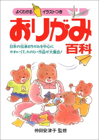 おりがみ百科