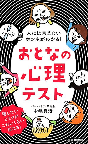 人には言えないホンネがわかる!おとなの心理テスト 中嶋真澄