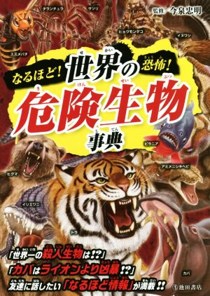なるほど! 恐怖! 世界の危険生物事典 今泉 忠明