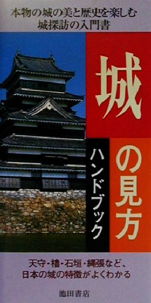 城の見方ハンドブック-天守・櫓・石垣・縄張など、日本の城の特徴がよくわかる (池田書店のハンドブックシリーズ) 菅井 靖雄