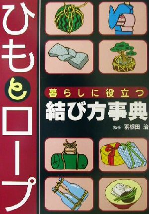 ひもとロープ暮らしに役立つ結び方事典
