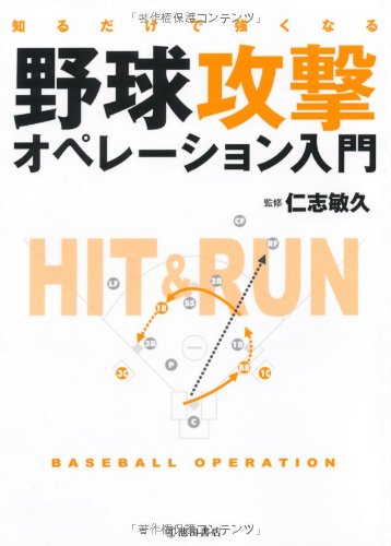 知るだけで強くなる 野球攻撃オペレーション入門 仁志 敏久
