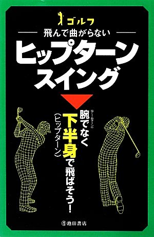 ゴルフ 飛んで曲がらない ヒップターンスイング (池田書店のゴルフシリーズ) 中井 学