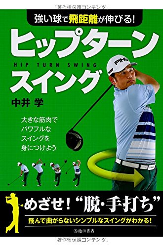 強い球で飛距離が伸びる! ヒップターンスイング 中井 学