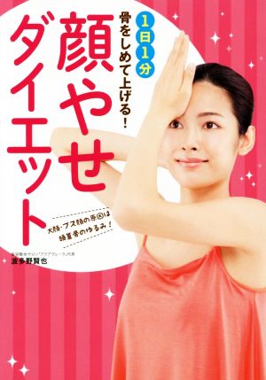 1日1分! 骨をしめて上げる! 「顔やせ」ダイエット 波多野 賢也