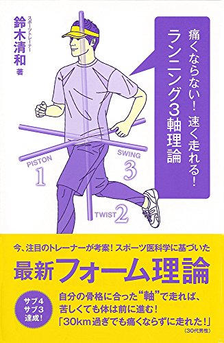 痛くならない! 速く走れる! ランニング3軸理論 (Ikeda sports library) 鈴木清和