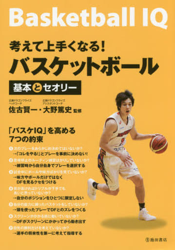 考えて上手くなる! バスケットボール基本とセオリー 広島ドラゴンフライズヘッドコーチ佐古 賢一; 広島ドラゴンフライズアシスタントコーチ大野 篤史
