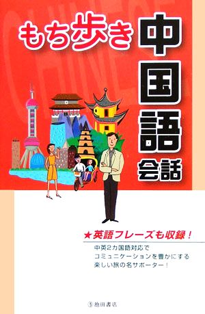 もち歩き中国語会話-英語フレーズも収録! (池田書店の持ち歩き会話シリーズ) 旅行会話研究会