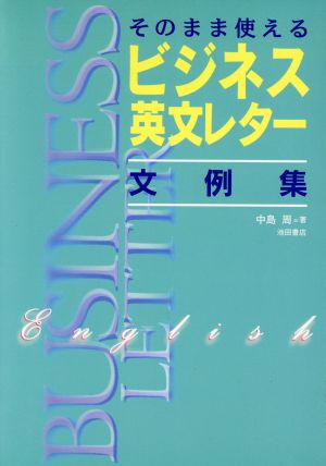 そのまま使えるビジネス英文レター文例集 中島 周