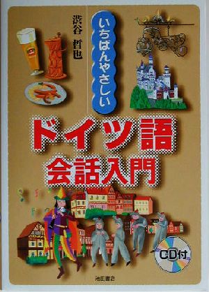 いちばんやさしいドイツ語会話入門 渋谷 哲也