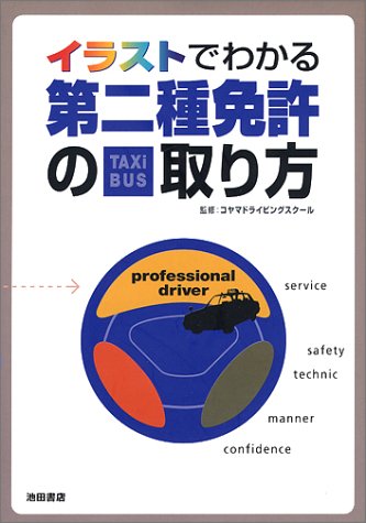 イラストでわかる第二種免許の取り方 最新改訂版