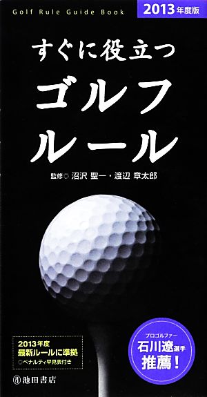 2013年度版 すぐに役立つゴルフルール (池田書店のハンドブックシリーズ) 渡辺 章太郎