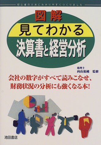 図解見てわかる決算書と経営分析