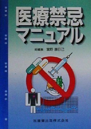 医療禁忌マニュアル 富野 康日己