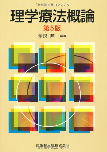 理学療法概論 奈良 勲