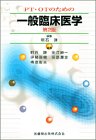 PT・OTのための一般臨床医学 明石 謙