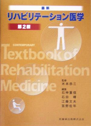 最新 リハビリテーション医学 第2版 恭三, 米本 重信, 石神 文夫, 江藤 暉, 石田; 佐年, 宮野
