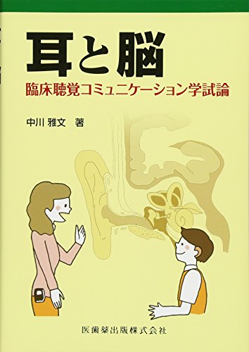 耳と脳 臨床聴覚コミュニケーション学試論 中川 雅文