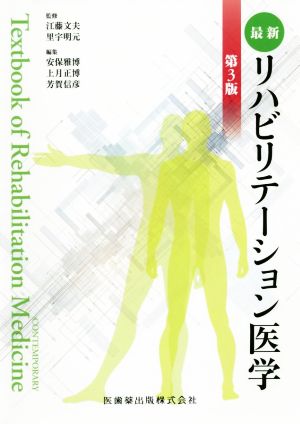 最新リハビリテーション医学第3版 安保 雅博 上月 正博 江藤 文夫; 里宇 明元