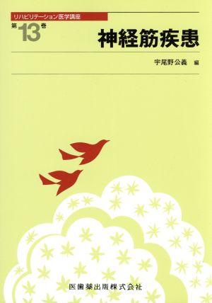 リハビリテ-ション医学講座 (第13巻) 宇尾野 公義