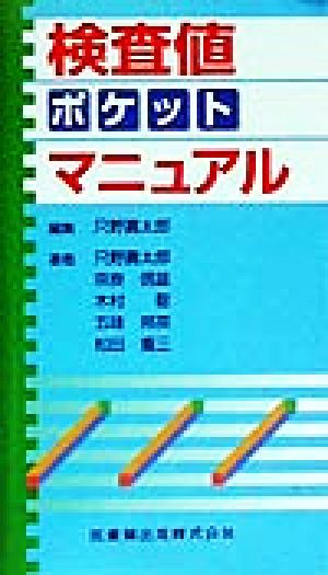 検査値ポケットマニュアル 只野 壽太郎