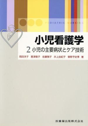 小児看護学 2小児の主要症状とケア技術 岡田 洋子 茎津 智子; 佐藤 雅子
