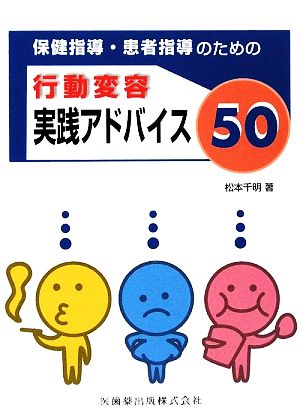 保健指導・患者指導のための行動変容 実践アドバイス50 松本 千明