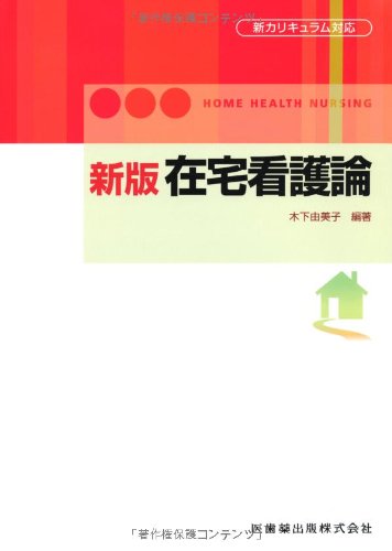 新版在宅看護論 木下 由美子