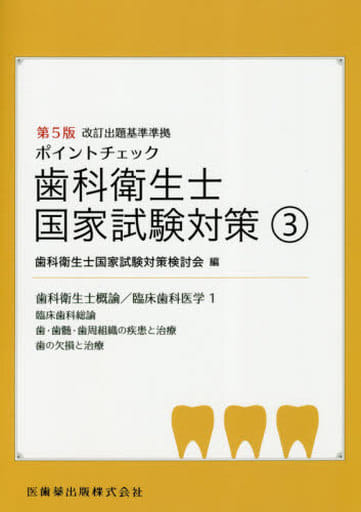 ポイントチェック 歯科衛生士国家試験対策③ 第5版 歯科衛生士国家試験対策検討会