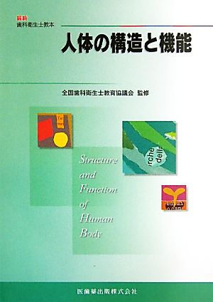 最新歯科衛生士教本人体の構造と機能1解剖学・組織発生学・生理学 山田 好秋 全国歯科衛生士教育協議会; 前田 健康